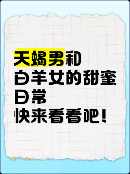 白羊座男和天蝎座女配吗_相处难点与甜蜜攻略