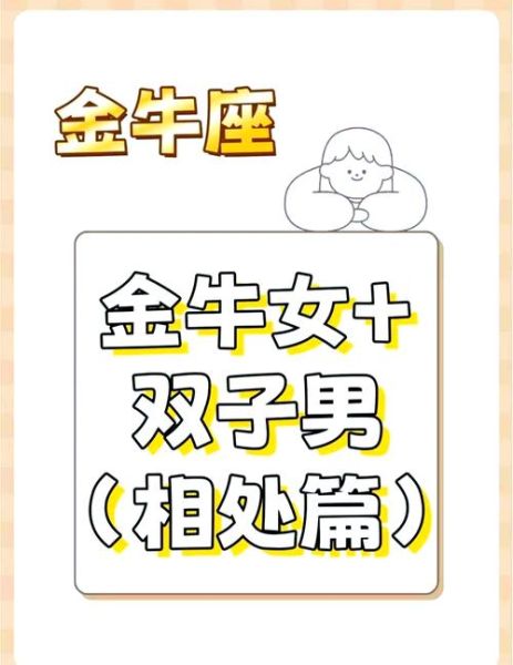 金牛男为什么不懂双子女_双子女怎么让金牛男理解自己