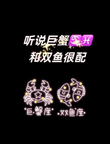 巨蟹座和双鱼座配吗_如何相处更长久