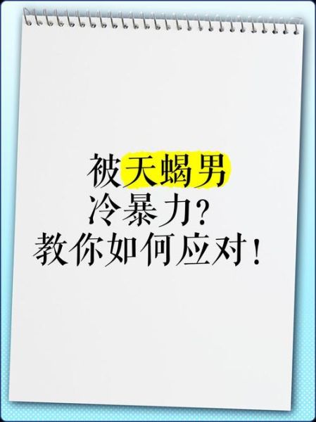 天蝎座虐人方式_如何识别冷暴力