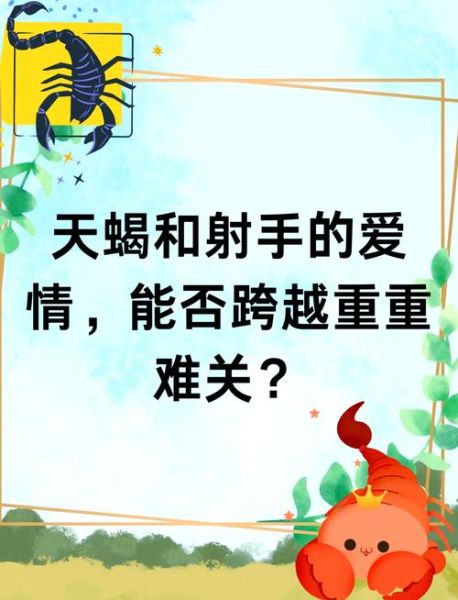 射手座和天蝎座适合在一起吗_如何化解相爱相杀