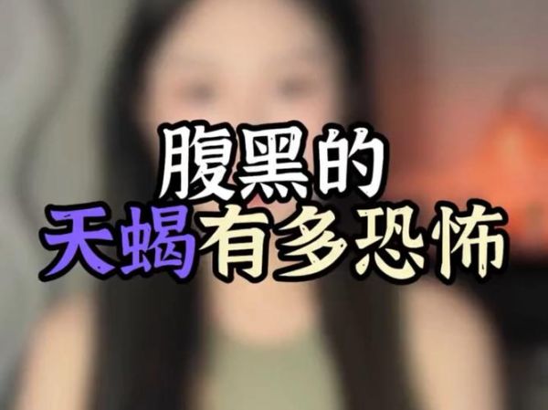 天蝎座腹黑是什么意思_天蝎座腹黑的表现有哪些