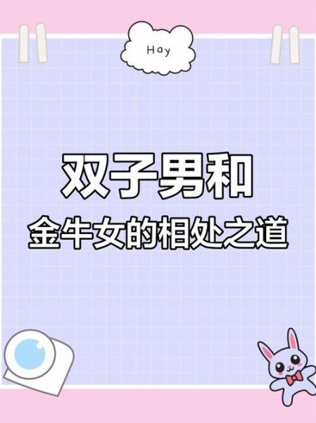 双子女喜欢金牛男_如何相处更长久