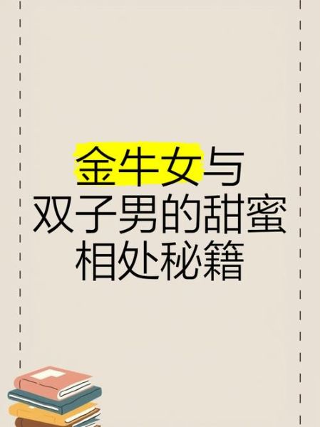 金牛男喜欢双子女什么_金牛男为何偏爱双子女