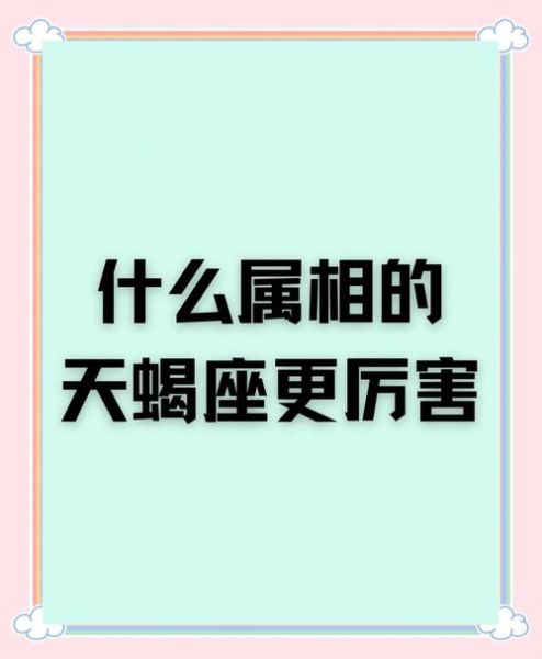 属虎天蝎座性格特点_属虎天蝎座爱情运势