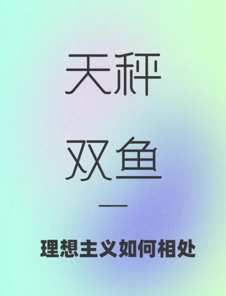 天秤座和双鱼座合适吗_相处难点与甜蜜秘诀