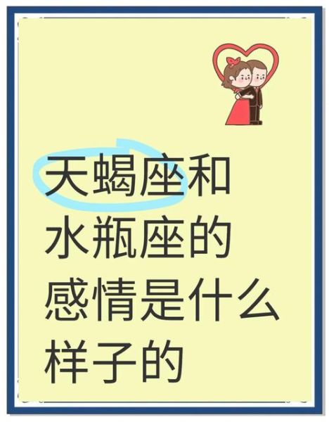 天蝎座男和水瓶女合适吗_如何相处
