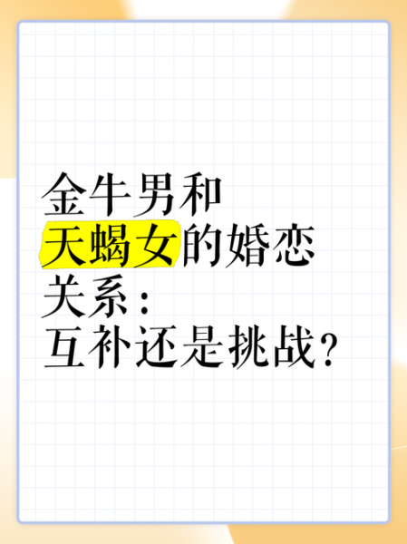 天蝎座女金牛座男合得来吗_如何相处