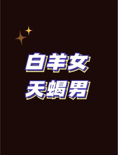 白羊座和天蝎座配吗_如何相处