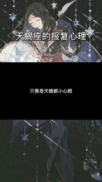 天蝎座报复手段有哪些_天蝎座会怎么报复你