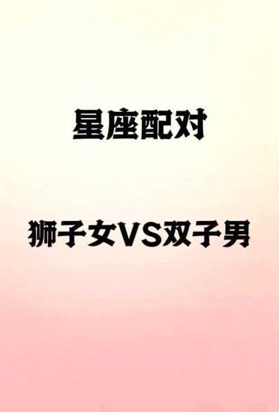 双子男狮子女很来电_为什么吸引力这么强