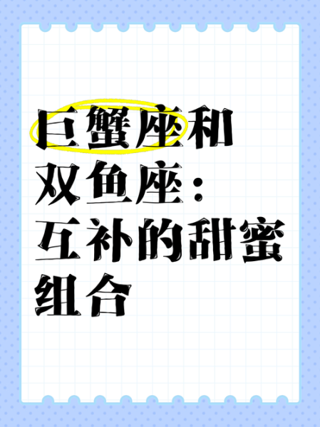 巨蟹座女生和双鱼座男生配吗_如何相处更长久
