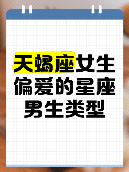 天蝎座喜欢什么样的女生_天蝎座男生喜欢女生类型