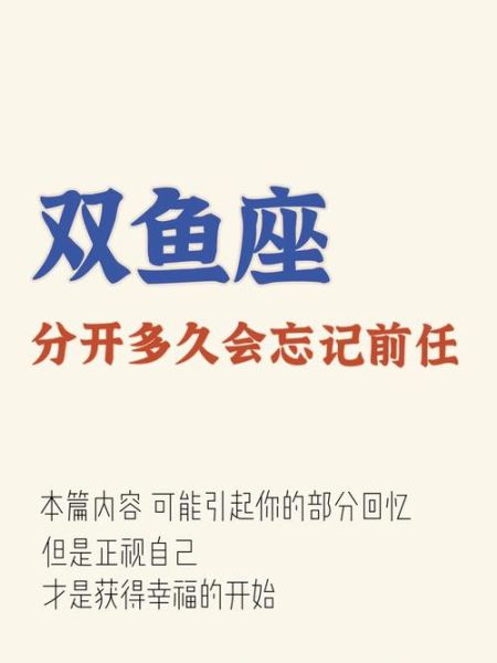 双鱼座忘记一个人需要多久_多久能走出来