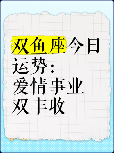 双鱼座2017年感情运势_单身双鱼如何脱单