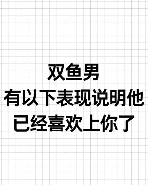 双鱼男不主动_他到底喜不喜欢我