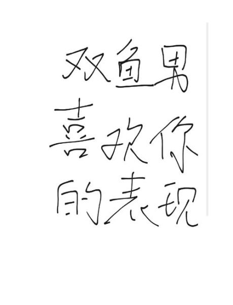 双鱼男不主动_他到底喜不喜欢我