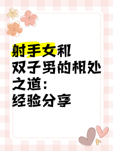 射手女和双子女适合在一起吗_射手女双子女恋爱注意事项