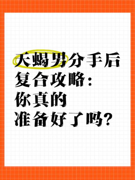 天蝎座会和好吗_天蝎座分手后复合几率