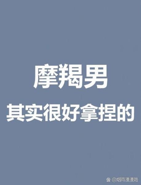 属羊魔羯男性格特点_如何相处