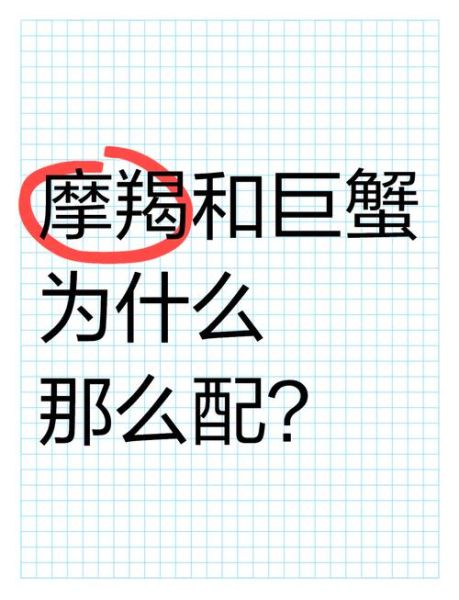 巨蟹座男和摩羯座女配对合适吗_能走到最后吗