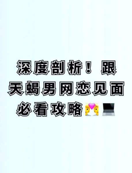 天蝎座奔现会成功吗_天蝎座见面注意事项