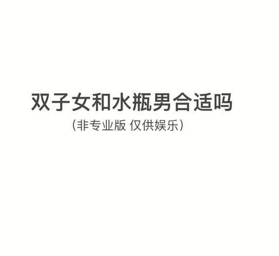 水瓶男和双子女最配对吗_如何相处更长久