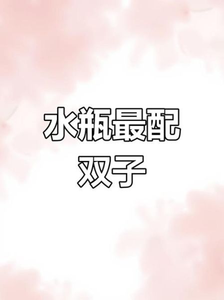 水瓶男和双子女最配对吗_如何相处更长久