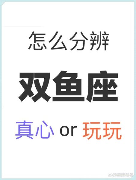 双鱼男玩玩你的表现_如何辨别真假