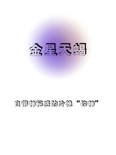 金星天蝎座的爱情模式_如何与金星天蝎相处