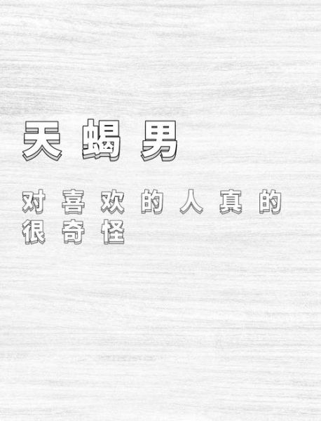 天蝎座男生喜欢一个人_有哪些表现