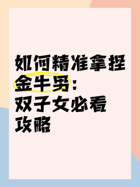 金牛男为什么喜欢双子女_如何让金牛男持续心动