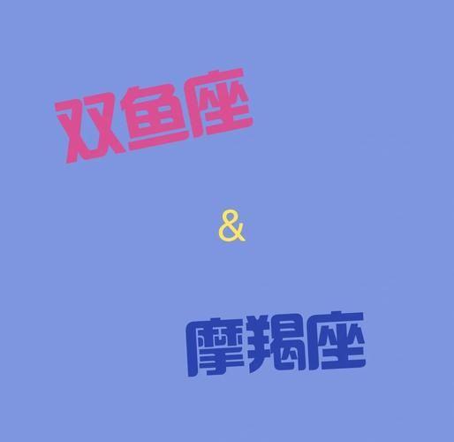 升魔羯和升双鱼的区别_哪个更适合恋爱