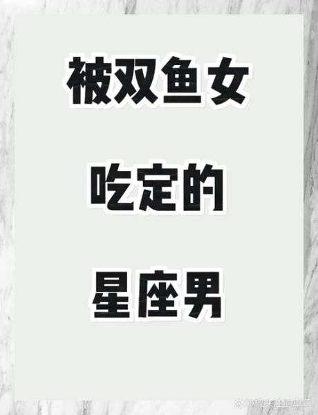 双鱼男和双子女谁厉害_谁更聪明