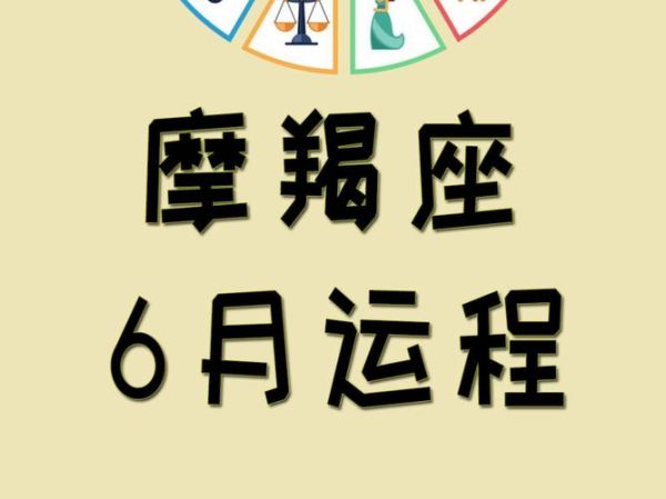 2017年魔羯座5月运势详解_魔羯座五月事业感情如何