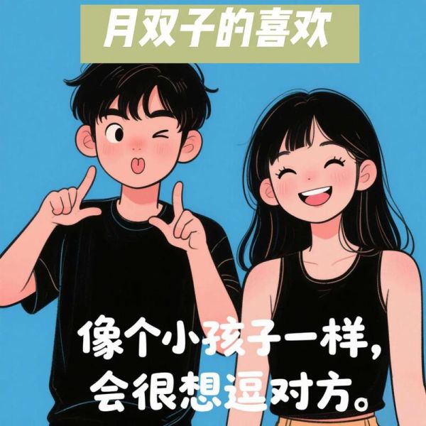 月双子女感情_如何相处