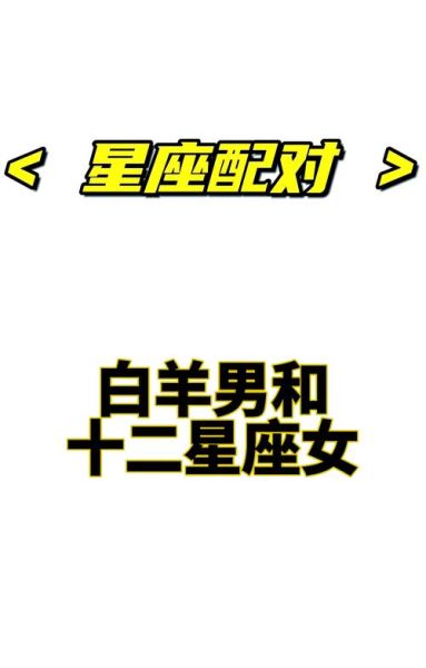 魔羯男和白羊女配对指数_如何相处才能长久