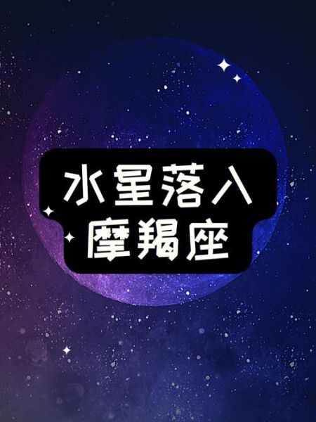水星魔羯会有魔羯性格吗_水星在魔羯座性格表现