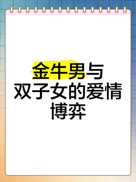 金牛座男生配双子女合适吗_如何相处更长久