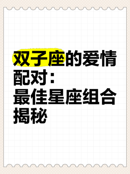 双子女适合什么星座_双子女最佳配对星座