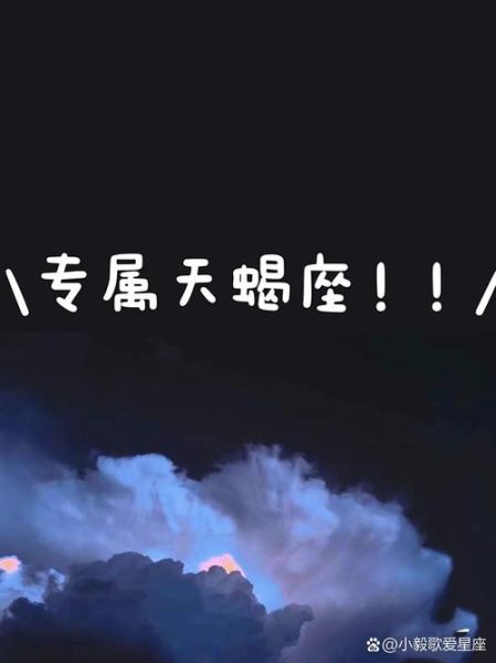 天蝎座骚嘛_天蝎座真的骚吗