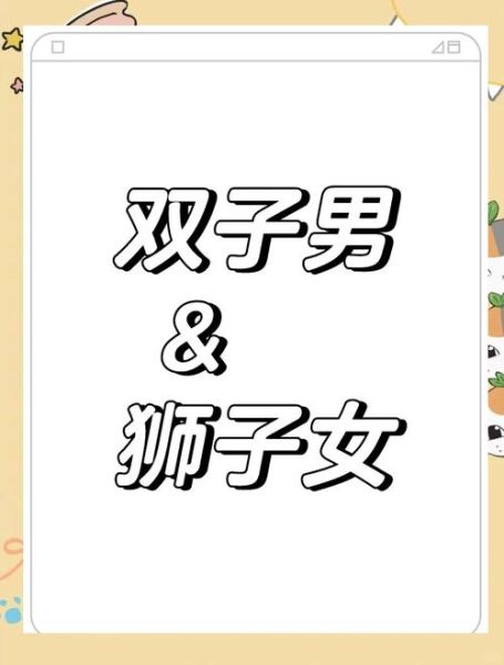 狮子女双子男相爱_能走到最后吗