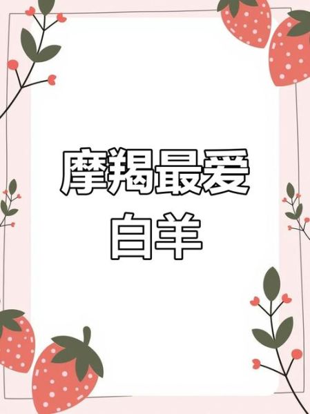 白羊和魔羯配对吗_白羊魔羯如何相处