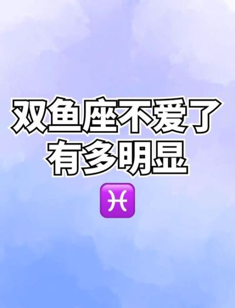 双鱼男突然冷淡是爱你吗_双鱼男越爱你越不理你