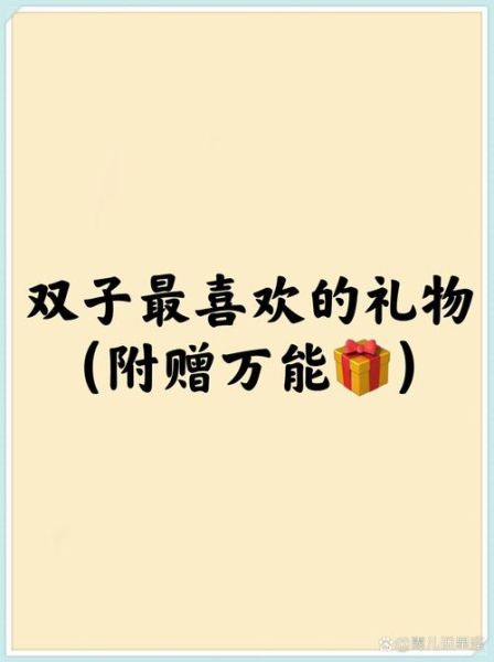 双子女生日礼物送什么_如何挑到她的心头好