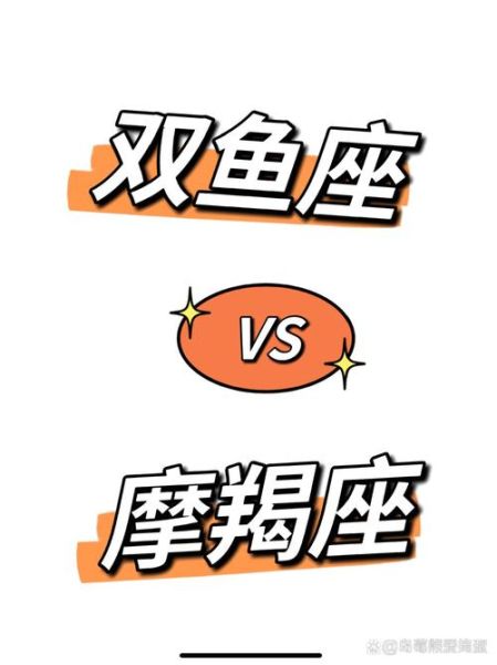 摩羯座和双鱼座配吗_相处难点有哪些