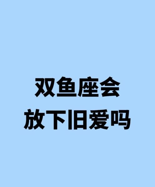 双鱼男喜欢什么样的女生_双鱼男分手后还会复合吗