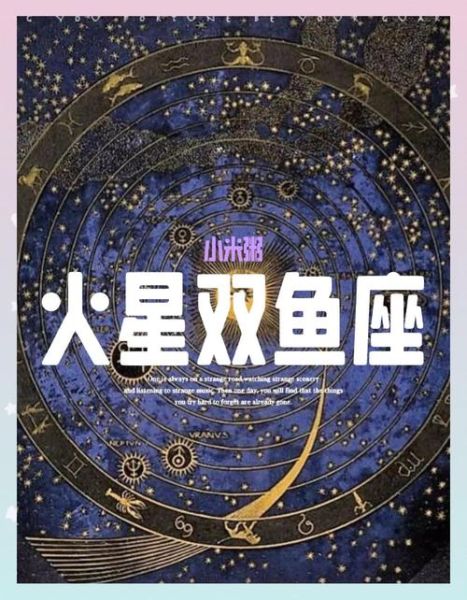 火星双鱼最强之处_如何发挥潜能