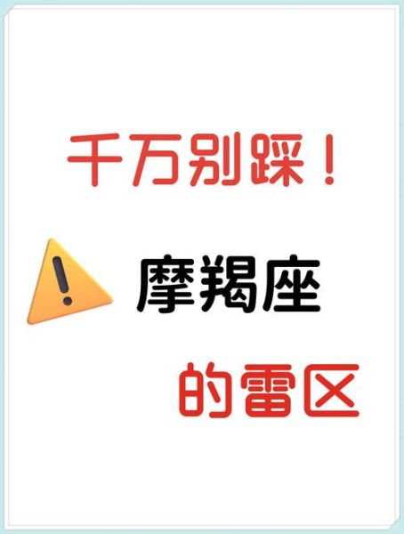 魔羯座男最怕什么女孩_如何避开雷区