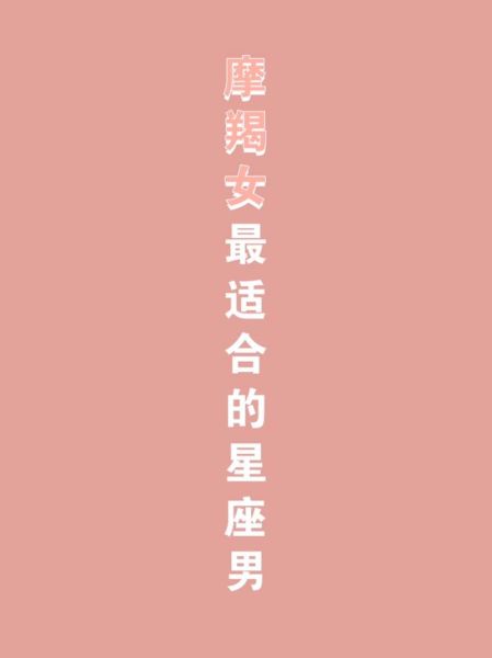 魔羯女喜欢什么星座男生_最配星座排行